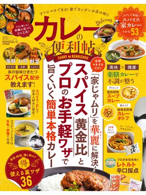 cover image of 晋遊舎ムック　便利帖シリーズ014 カレーの便利帖